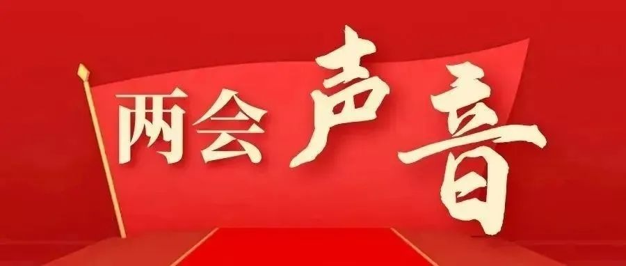 2022两会声音：发展富硒产业，助力乡村振兴！