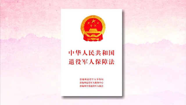 一月一主题 | 7月《中华人民共和国退役军人保障法》宣传挂图发布