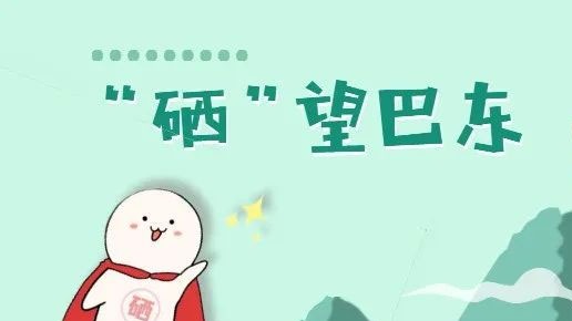 物以“硒”为贵